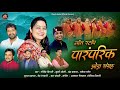 Non Stop Jhoda नॉन स्टॉप पारम्परिक झोड़ा चांचर