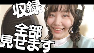 声優のアフレコ収録現場を見せちゃいます！（一人収録）
