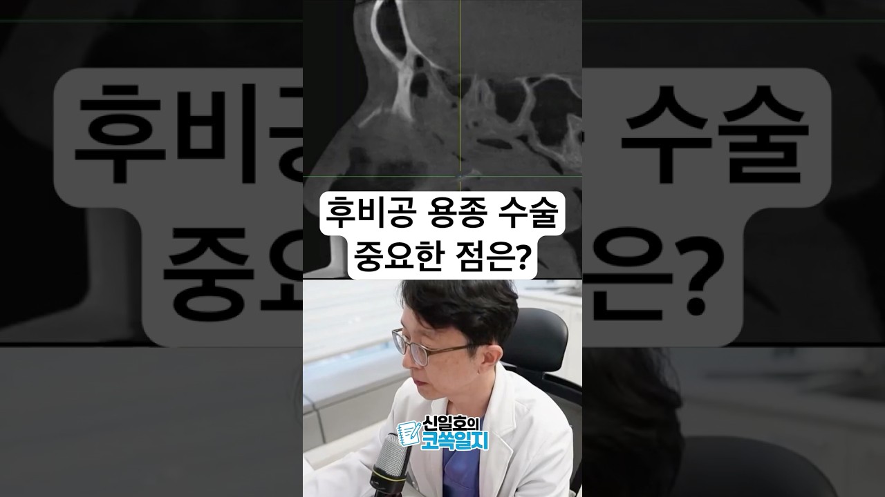 후비공 용종 수술, 중요한 점은?