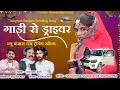 गाड़ी रो ड्राइवर New Banjara Love Trending Song Banjara Romantic Reel So