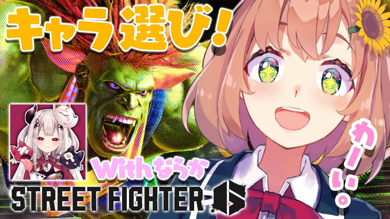 【ストリートファイター6】自分にぴったりの相棒を探そうよねぇ！？あとでコラボになるかもしれない【本間ひまわり/にじさんじ】