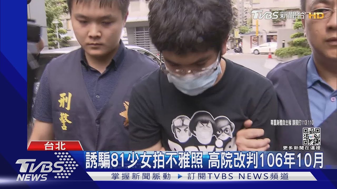 騙81名少女拍不雅照!恐嚇不拍就殺人 高院罕見判106年10月
