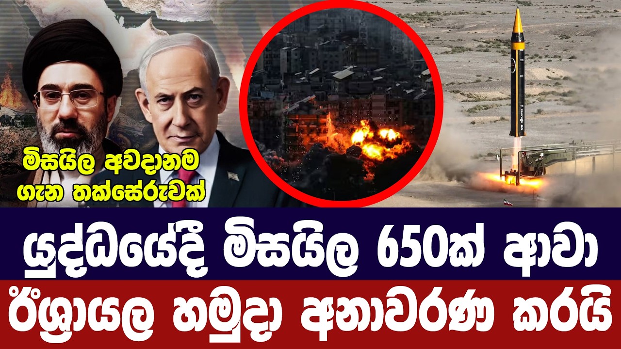 යුද්ධයේදී ඉරාන මිසයිල 650ක් ආවා /ඊශ්‍රායලය තහවුරු කරයි