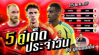 ดูวิเคราะห์ วิเคราะห์บอลวันนี้ | วันเสาร์ 15 พฤศจิกายน 68 | BY บูมบอลเต็ง | EP995