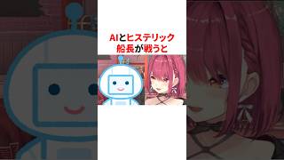 AIとヒステリック船長が戦うと　 #VTuber#ホロライブ#雑学#豆知識