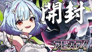 【 ポケカ開封 】発売日に新弾のアビスアイ開封！！！【 イルラ・ルミエール / VTuber 】