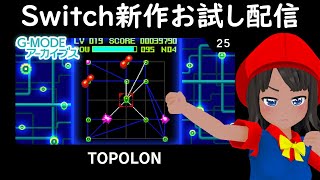 Switch新作『G-MODEアーカイブス TOPOLON（トポロン）』お試し実況配信！