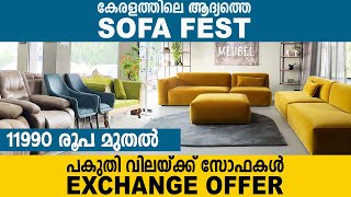 പകുതി വിലയ്ക്കു SOFA | പഴയ സോഫ കളയണ്ട Exchange ചെയ്യാം| Trending sofa design | Meubel furniture