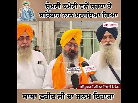 SGPC ਵਲੋਂ ਸ਼ਰਧਾ ਤੇ ਸਤਿਕਾਰ ਨਾਲ ਮਨਾਇਆ ਗਿਆ ਬਾਬਾ ਫ਼ਰੀਦ ਜੀ ਦਾ ਜਨਮ ਦਿਹਾੜਾ 