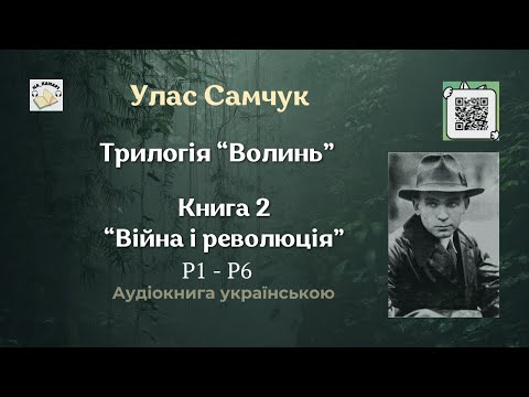 Аудіокнига "ВІЙНА І РЕВОЛЮЦІЯ" | Розділ 1 - 6/12 | Улас Самчук | 🎧 #аудіокнига #аудіокниги