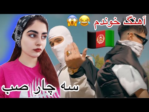 (ری اکشن به بمب جدید رپ دری از اکیپ خفن ساجی - میری - ملو( سه چهار صبح Sajji x Miri x Melo - 3 4 SOB
