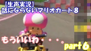 【生声実況】話にならないマリオカート８ part６：結果はアイテムで左右する