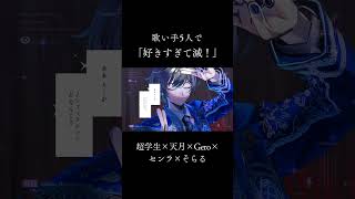 歌い手５人で「好きすぎて滅！」歌いました