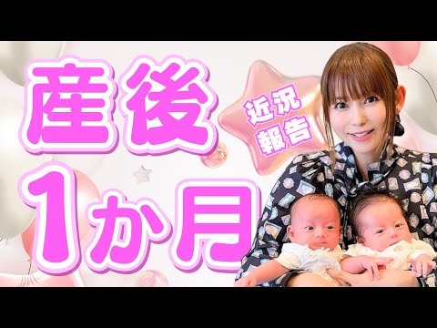 【産後１か月】体の変化と産後のメンタル