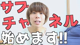 新スタート‼️サブチャンネル活動開始😆✨
