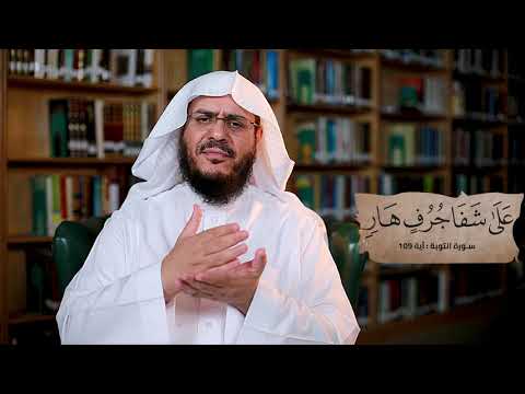 برنامج غريب القرآن | الحلقة 277 | قوله تعالى: ‏﴿‏‌عَلَى ‌شَفَا ‌جُرُفٍ ‌هَارٍ﴾ [التوبة: 109].