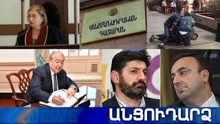 Անցուդարձ 26.06.2020