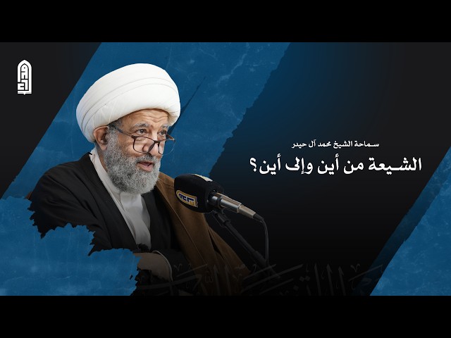 الشيعه من أين أين؟ | سماحة الشيخ محمد آل حيدر