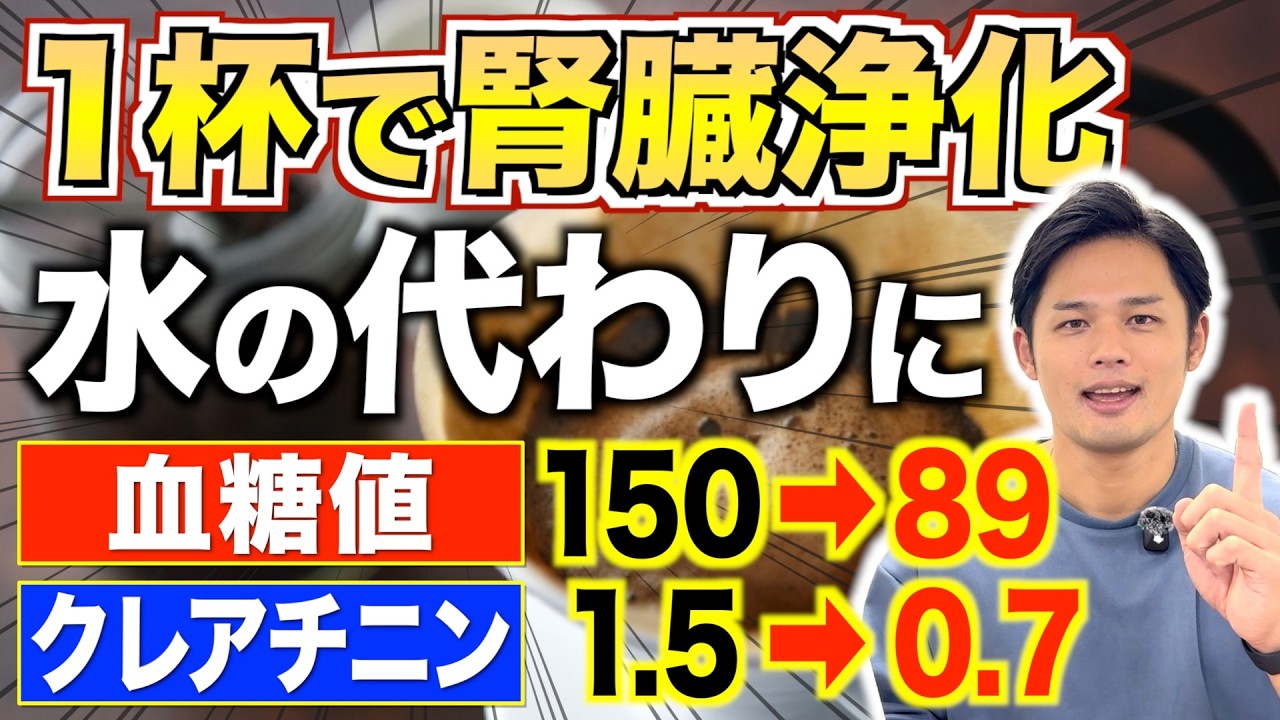 1日1杯飲むだけで腎臓にも血糖値にも良い！水の代わりに飲むと痩せる最強の飲み物【クレアチニン／eGFR／慢性腎臓病】