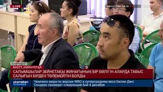 САЛЫМШЫЛАР ЗЕЙНЕТАҚЫ ЖИНАҒЫНЫҢ БІР БӨЛІГІН АЛАРДА ТАБЫС САЛЫҒЫН БІРДЕН ТӨЛЕМЕЙТІН БОЛДЫ