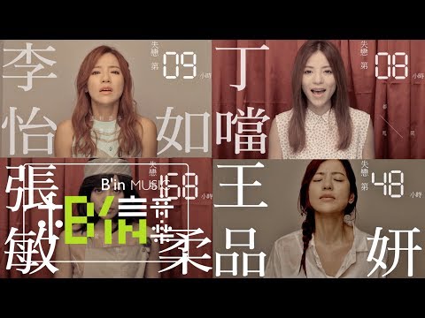Della丁噹 [ 甩開Get Rid Of It ] MV官方完整版-TVBS戲劇「A咖的路」插曲
