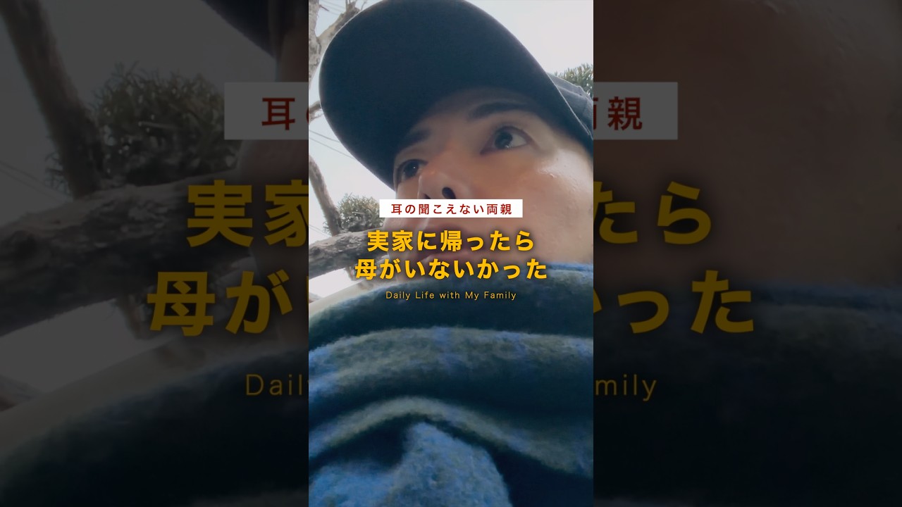 実家に帰ったのに、耳の聞こえない母がいなかった。