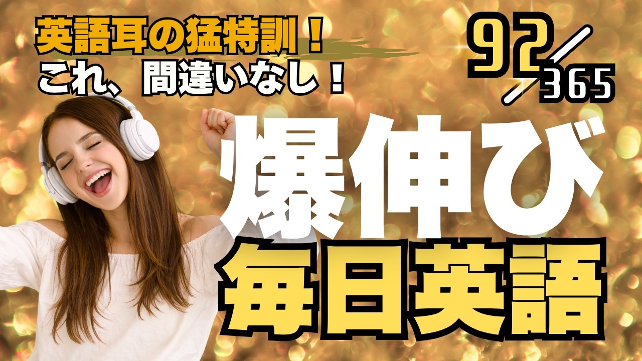 英語リスニング 最強の毎日ルーティンはこれ！ リスニング×音読トレーニングドリル Part92 #英語リスニング #シャドーイング #Day850