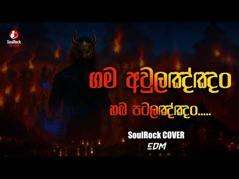 Gama Aulannam | SoulRock Sri Lanka - Sinhala EDM Festival DJ Mix Party