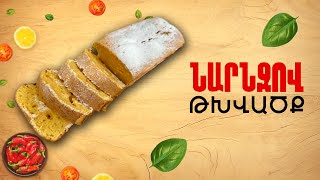 Ի՞նչ եփել այսօր - Նարնջով թխվածք