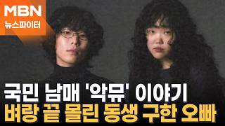 악뮤 이찬혁의 정신 개조 캠프…동생 이수현에게 해병대식 특별 훈련? - 뉴스파이터