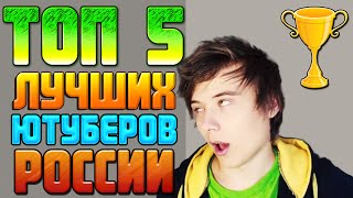 ТОП 5 Лучших ЮТУБЕРОВ России!