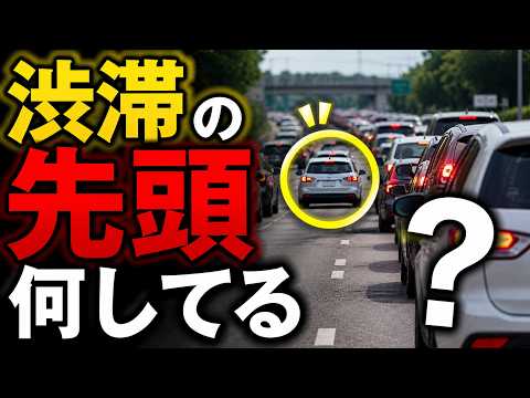 渋滞の先頭は誰？高速道路で起きる「自然渋滞」の正体