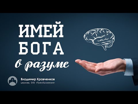 Владимир Кравченков: "Имей Бога в разуме"