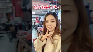 台湾朝市潜入！ インリン買い出しへ行ってきた！#台灣 #朝市 #士林
