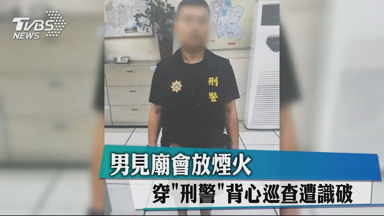 男見廟會放煙火 穿「刑警」背心巡查遭識破