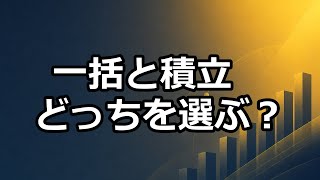 新NISA、一括投資と“つみたて”、どっちを選ぶ？選び方のポイント