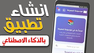 إنشاء تطبيق بالذكاء الاصطناعي في دقائق | بدون برمجة 2026