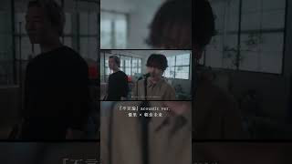 - 『不言論』acoustic ver. 優里 × 朝倉未来#shorts