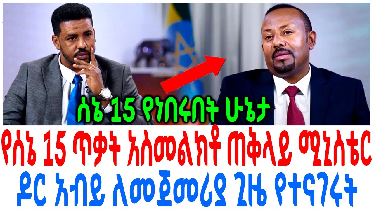 የሰኔ 15 ጥቃት አስመልክቶ ጠቅላይ ሚኒስቴር ዶር አብይ ለመጀመሪያ ጊዜ የተናገሩት