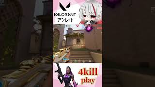 【VALORANT】Reyna 4kill play【#shorts 】