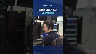 트럼프 입열기 직전 '수상한 베팅'‥벌써 4번째 #Shorts (MBC뉴스)