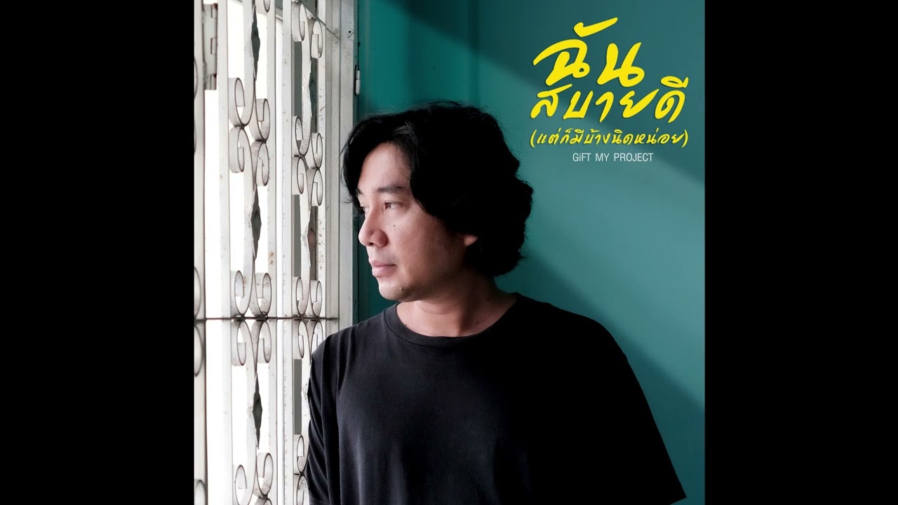 เนื้อเพลง ฉันสบายดี(แต่ก็มีบ้างนิดหน่อย) GiFT My Project