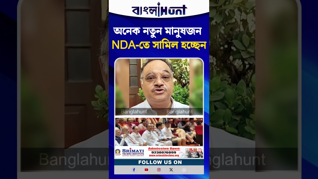 অনেক নতুন মানুষজন NDA-তে সামিল হচ্ছেন: Samik Bhattacharya