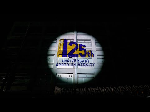 京都大学創立125周年記念行事 創立125周年記念プロジェクションマッピング（2022年11月5日）