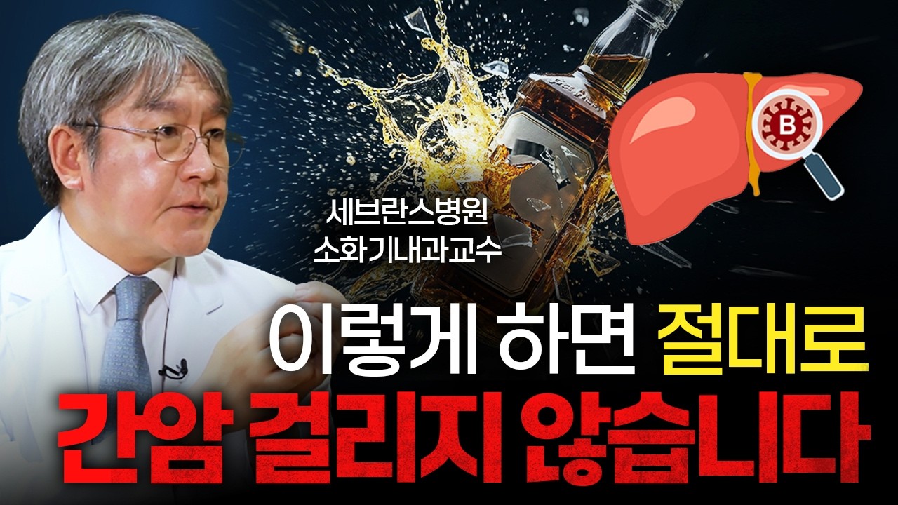 간암 90%가 놓치는 의외의 전조증상과 100% 예방법[세브란스병원 김도영교수]