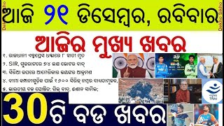 Today's Top 30 News in Odisha || ଆଜି ୨୧ ଡିସେମ୍ବର, ରବିବାର ୩୦ଟି ବଡ ଖବର || India vs Pak