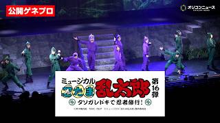 【忍ミュ】第16弾は六年生がタソガレドキ忍軍へインターン！？『ミュージカル「忍たま乱太郎」第16弾 タソガレドキで忍者修行！』公開ゲネプロ