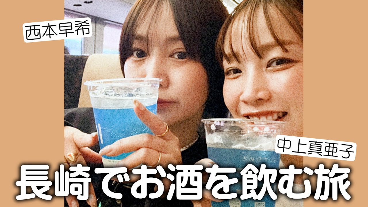 【真亜子と早希】長崎まで飲みに行きました！前編