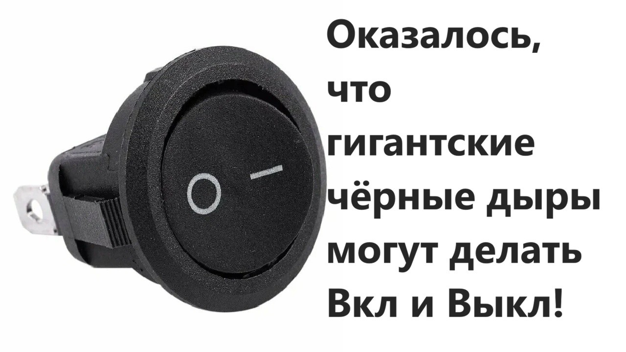 Оказалось, что гигантские чёрные дыры могут делать Вкл и Выкл!