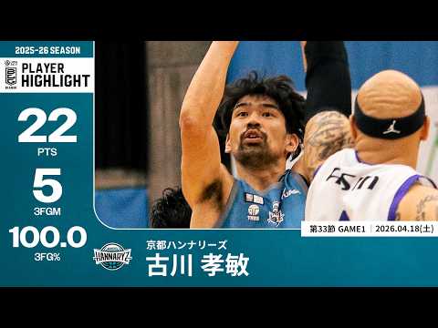 【プレーまとめ】京都#51 古川 孝敏｜第33節GAME1｜04.18.2026 プロバスケ (Bリーグ)